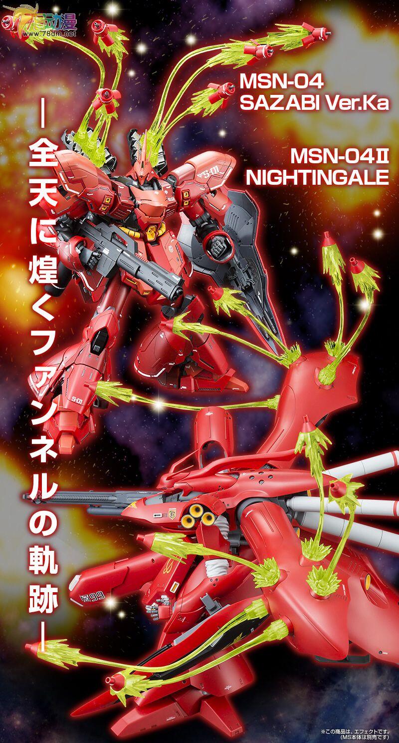Funnel effect parts for MG Sazabi/RE100 Nightingale PlamoDX De